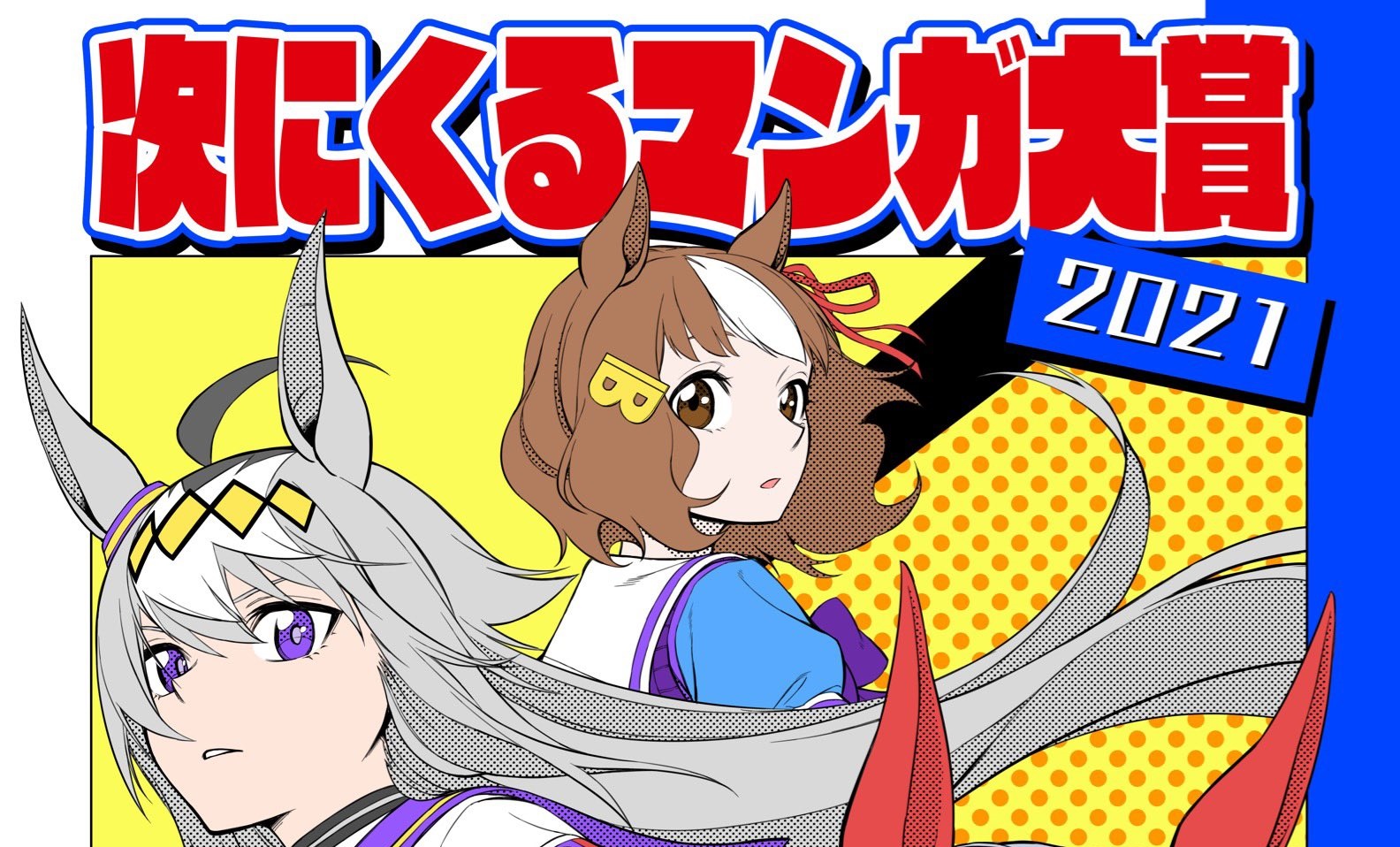 ウマ娘 シンデレラグレイ 次にくるマンガ大賞21 にノミネートされる ウマ娘うまぴょい速報