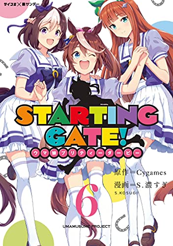 ウマ娘 Starting Gate ウマ娘プリティーダービー 最終6巻 電子書籍で本日発売 ウマ娘うまぴょい速報