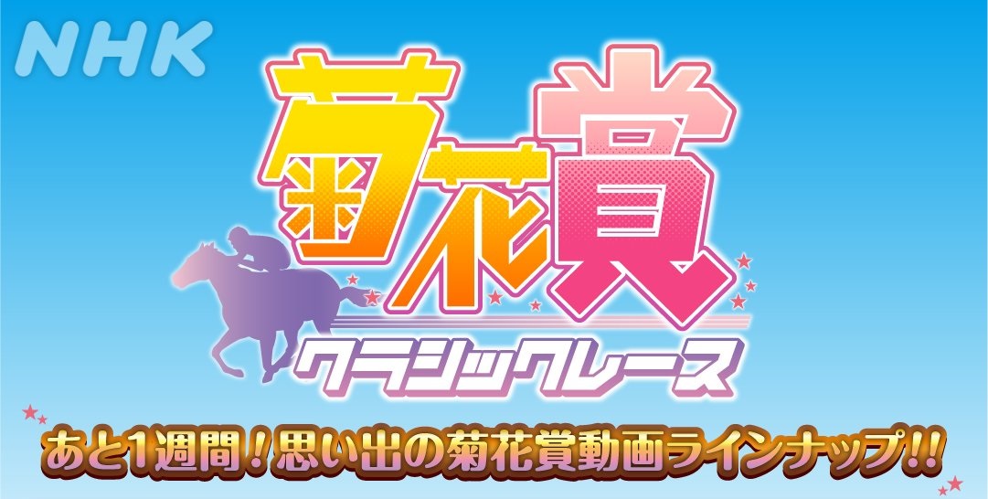 ウマ娘 Nhkさんの菊花賞振り返り動画 菊のドラマたち その が公開 Bgmが Winning The Soul で草 ウマ娘うまぴょい速報