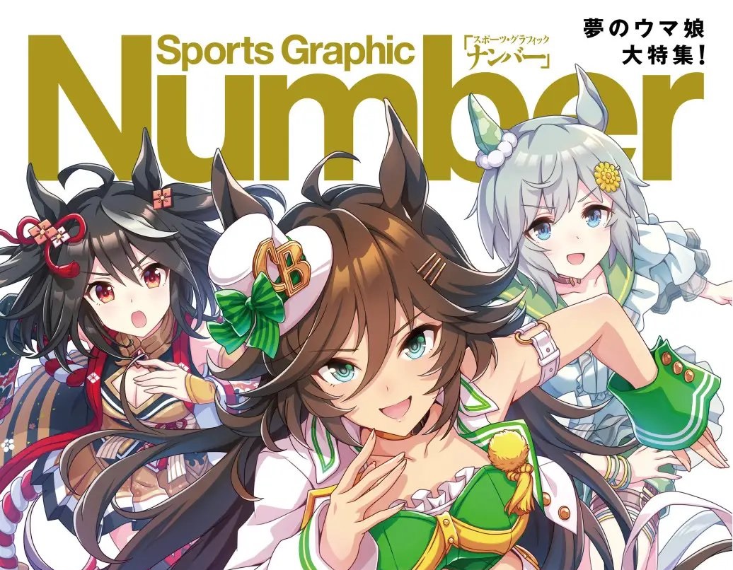 朗報】ウマ娘コラボの『Number』が売れすぎて増刷決定！ | ウマ娘うま