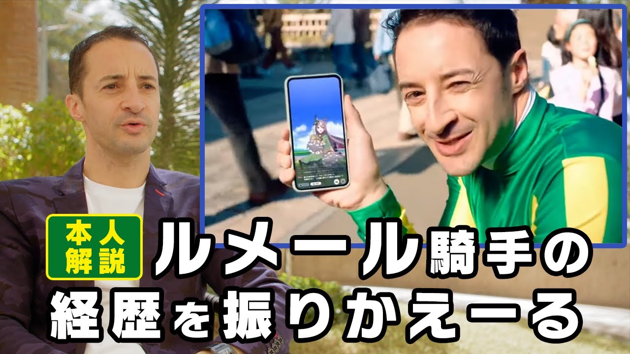 【競馬】ルメール騎手のインタビュー動画「日本で引退することになりそう」　ウマ娘の話もしてる！