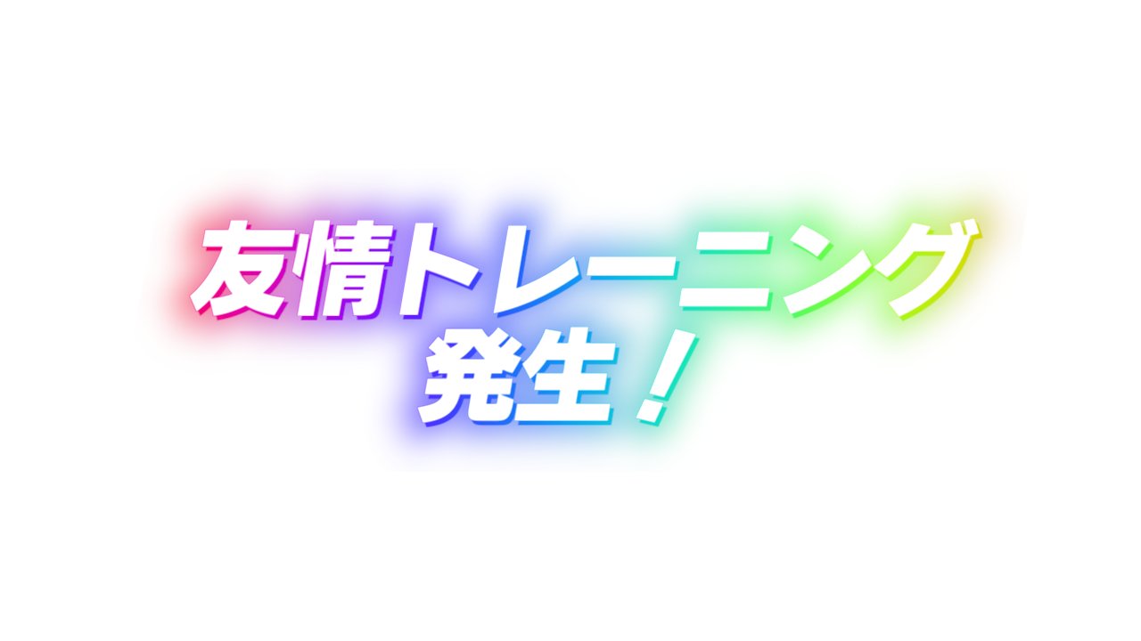 【メカウマ娘】友情トレーニングは大豊食祭ほど重要ではなくなった