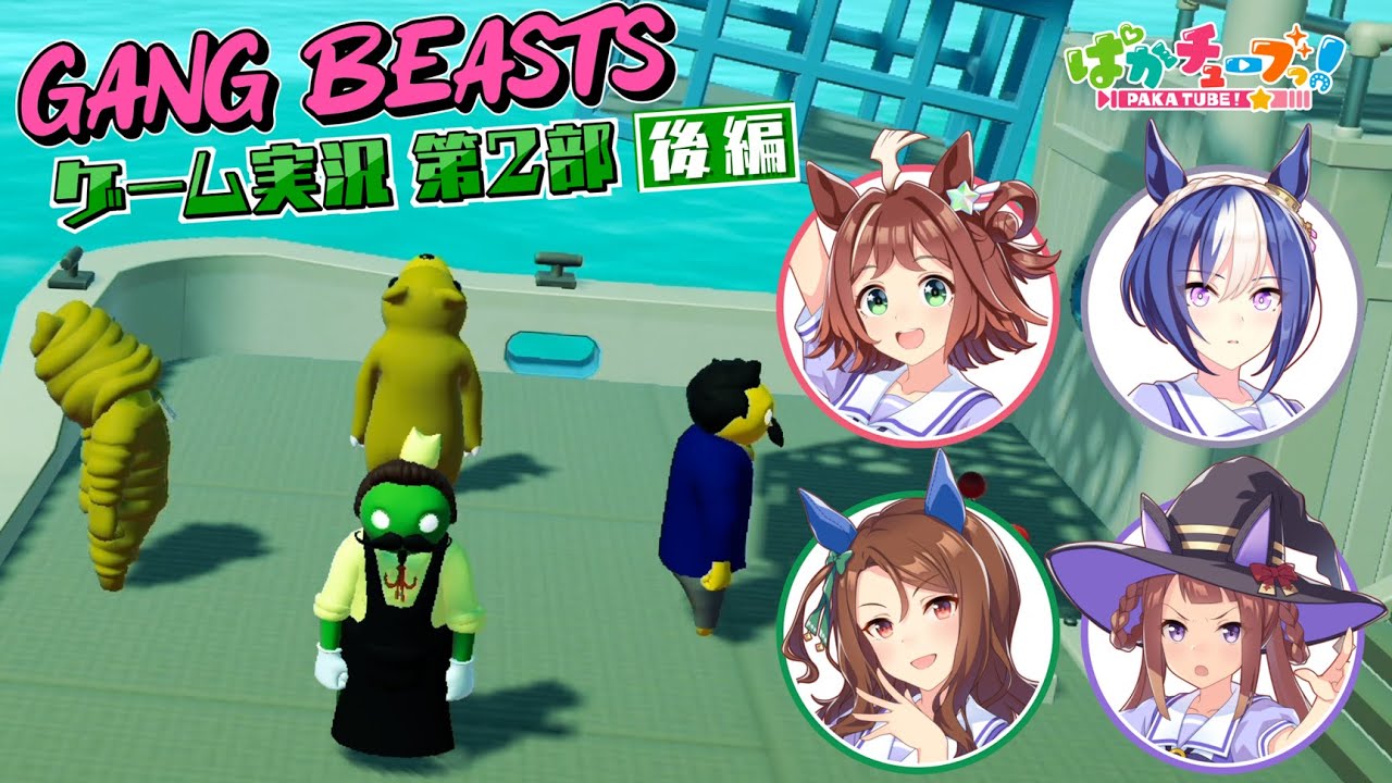 【ぱかチューブっ！】Gang Beasts 実況第2部後編！キング強すぎたｗｗｗ