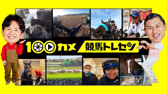 【競馬】100カメ『競馬トレセン』　スレ民たちの感想