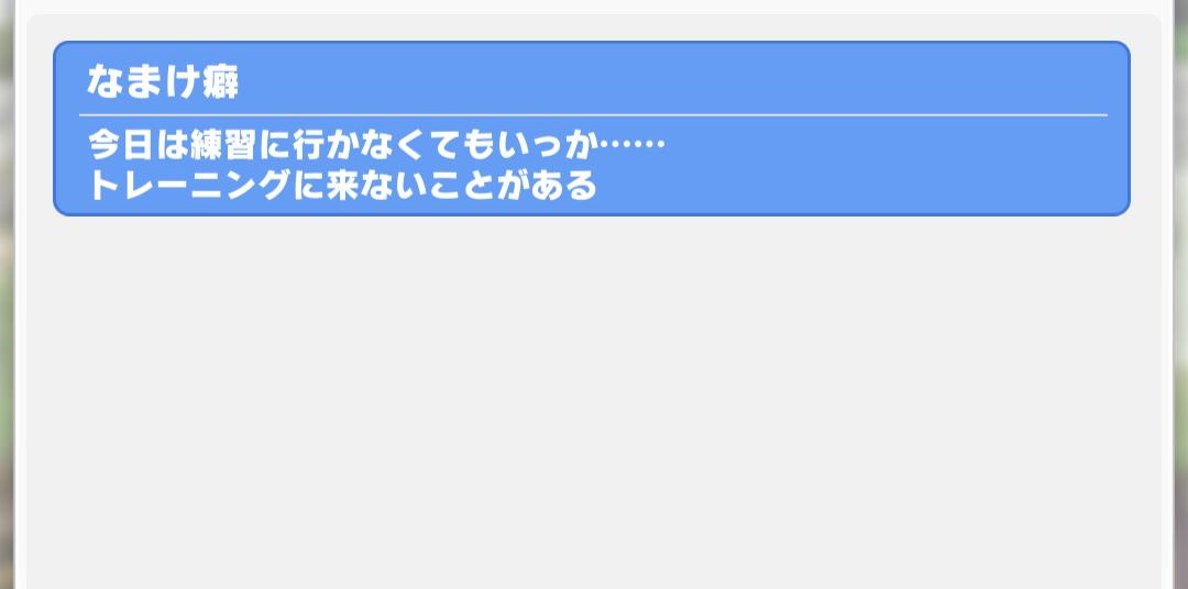 【ウマ娘】なまけ癖だけは理不尽すぎる