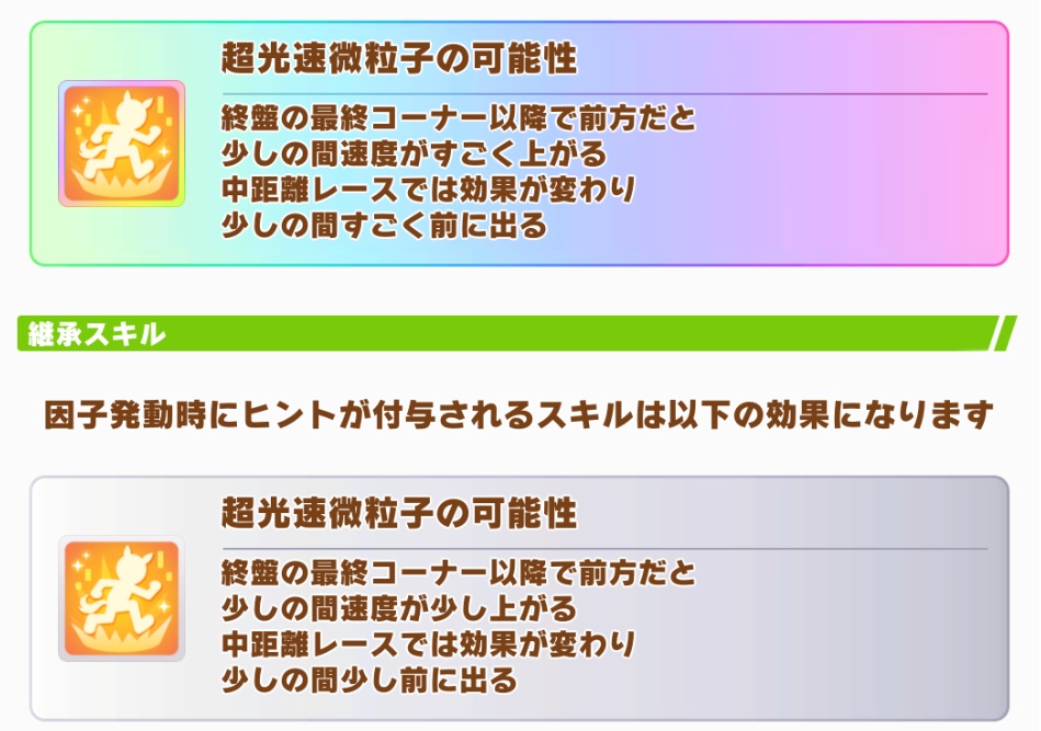 【秋天チャンミ】モノクルタキオンの固有も実質的に接続と同じ効果