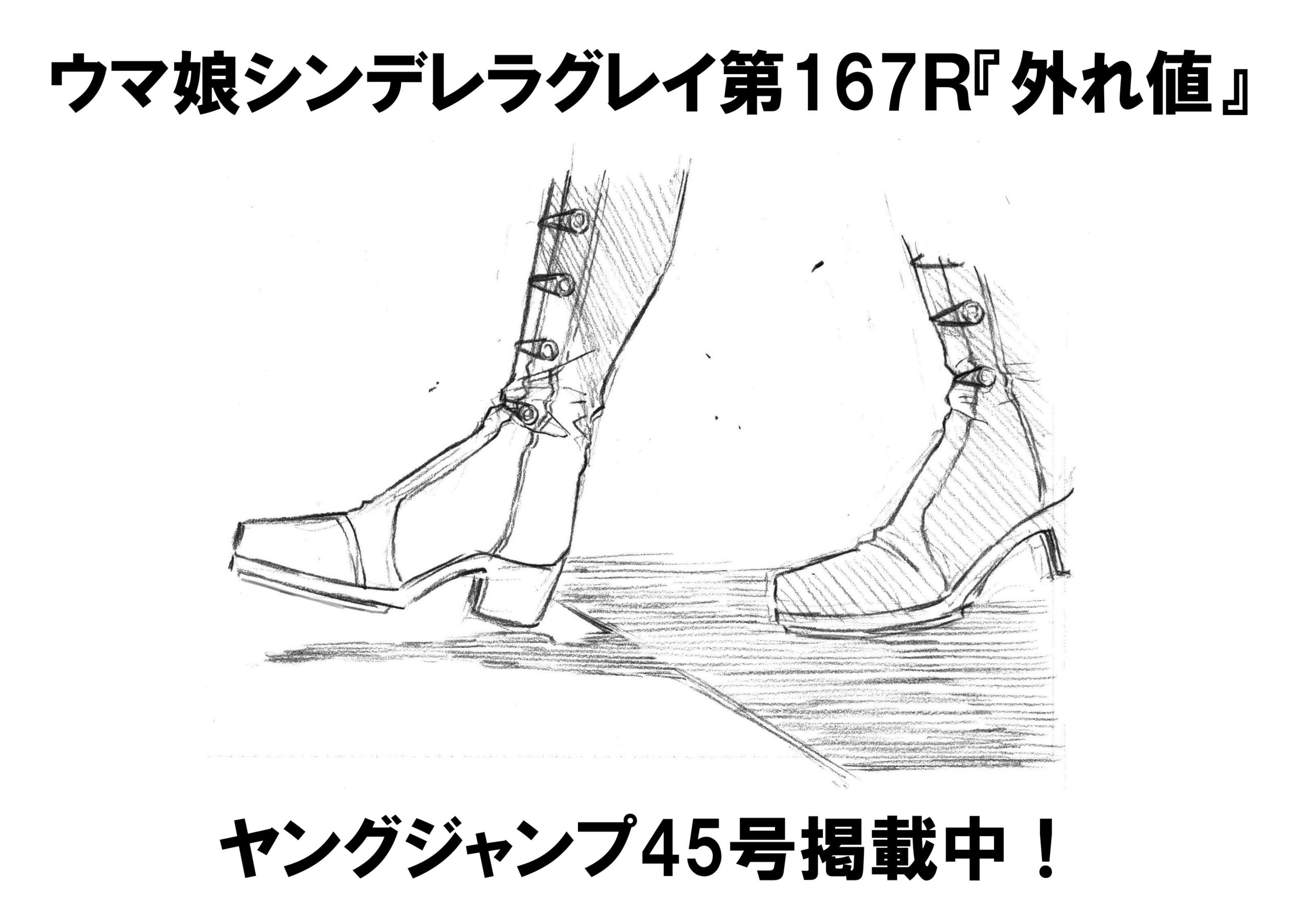 【シンデレラグレイ】167話ネタバレ感想　外れ値 対 ミルワカバの構図がいいな