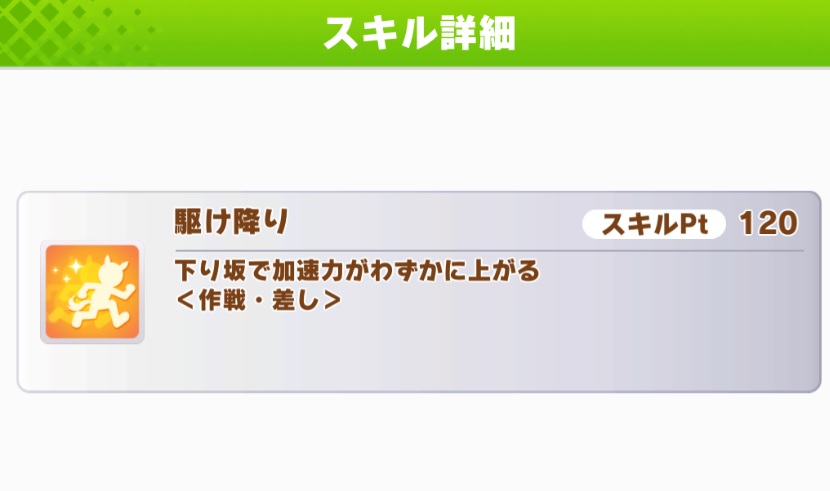 【ウマ娘】エアメサイアは差し版の直滑降『駆け降り』を持ってる！