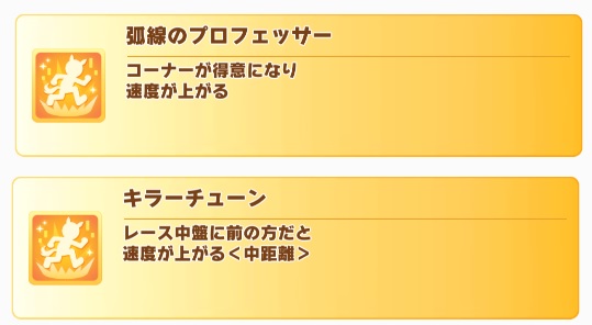 【エリ女LOH】『弧線のプロフェッサー』と『キラーチューン』どっち取ったほうがいい？