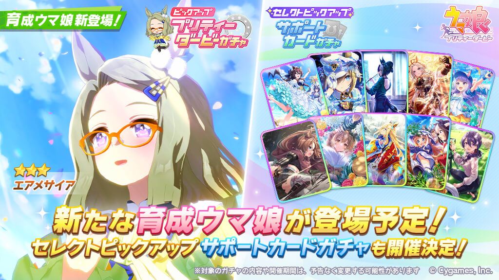 【ウマ娘】11/18からの新キャラはエアメサイア！サポカはセレクトピックアップ！