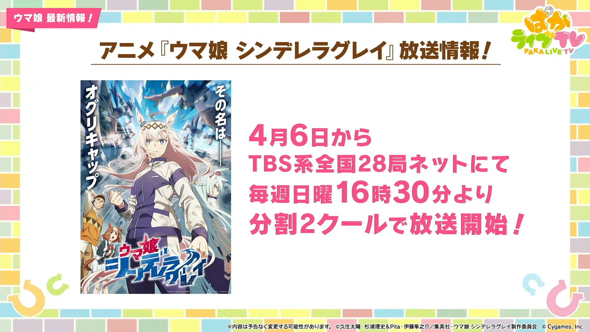 【ウマ娘】アニメ シンデレラグレイの放送開始日が決定！4/6からTBS系でで16時30分より開始！