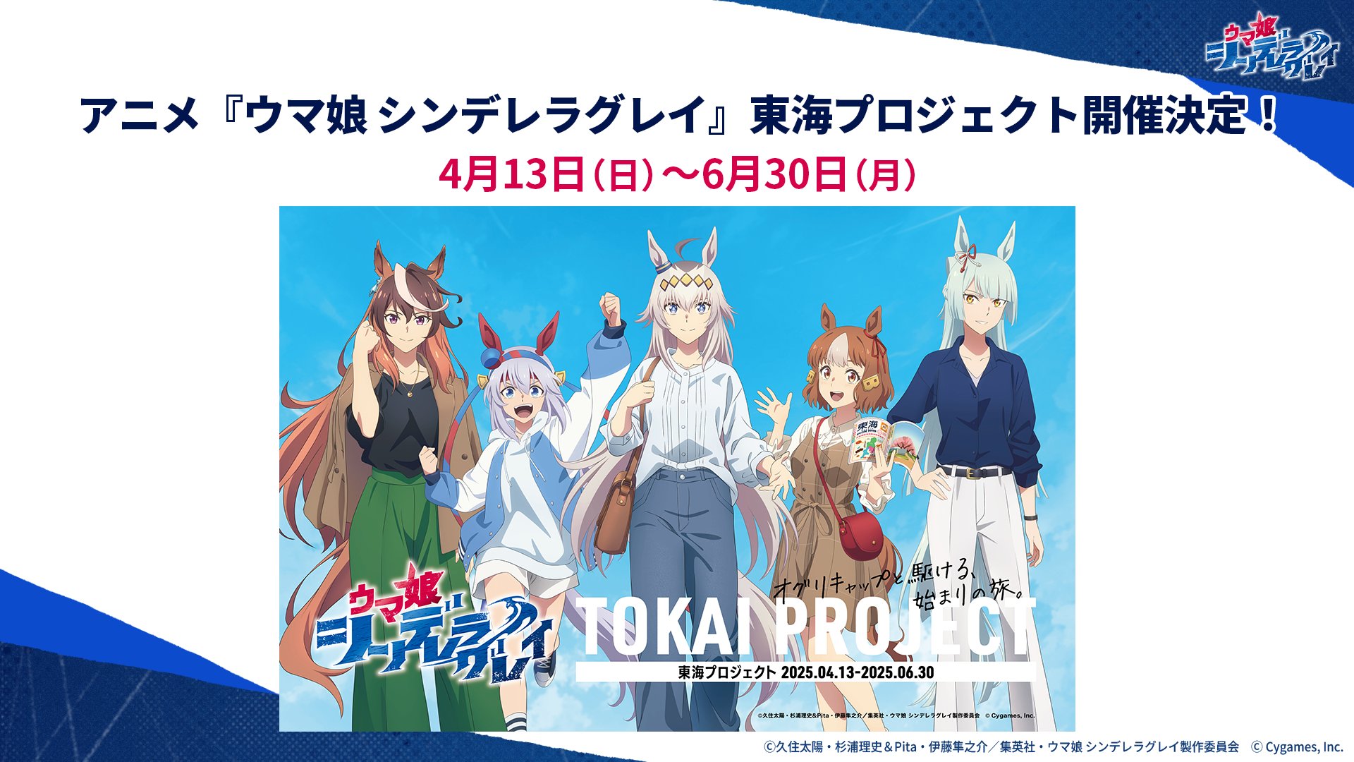 【ウマ娘】シングレ名古屋鉄道コラボ『東海プロジェクト』の詳細が発表！どて煮出るのか！