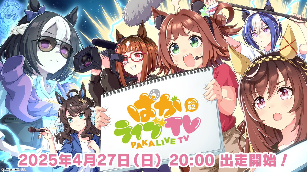 【ウマ娘】4/27 20時より『ぱかライブTV Vol.52』が出走！ダートメンバーだ！