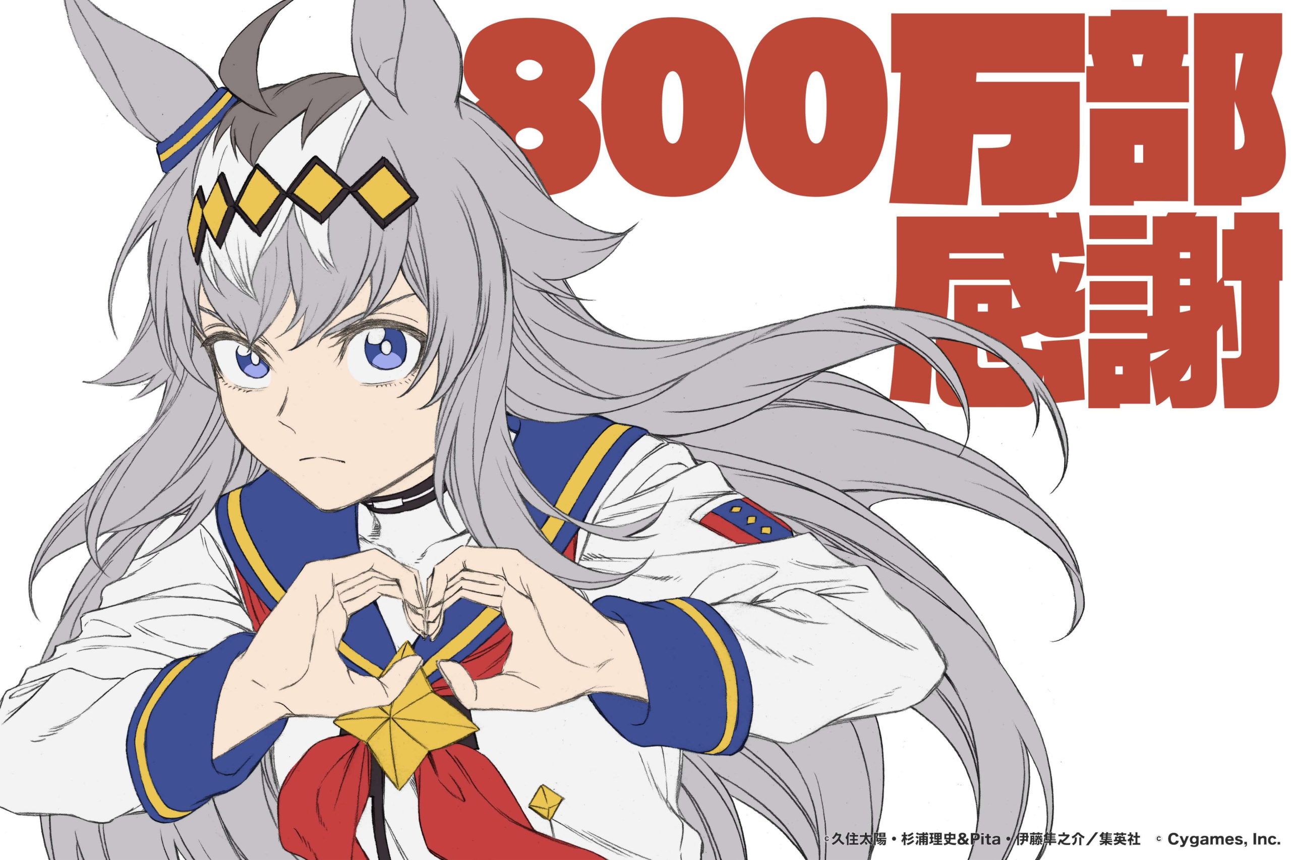 【ウマ娘】シングレが800万部突破でジュエルなどの配布！先月700万部突破したばかりなのにアニメ効果すごいわ！