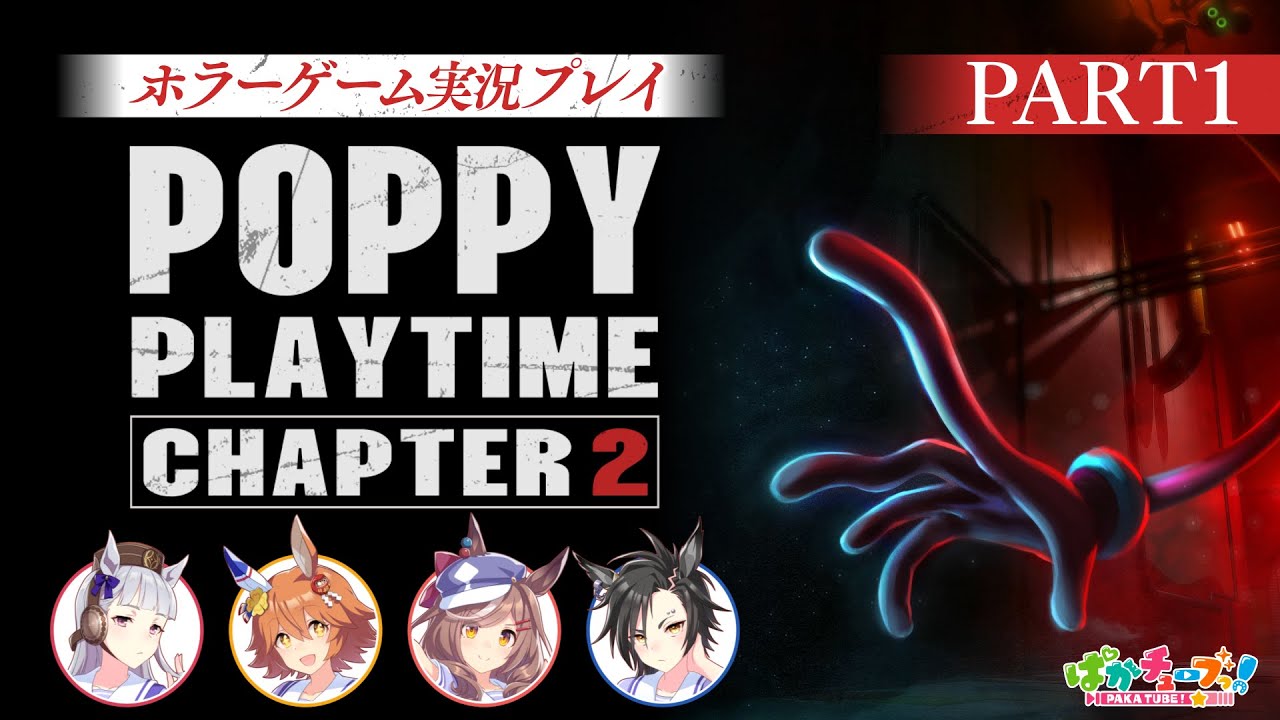 【ぱかチューブっ！】ゴルシ、フクキタル、マチタン、シャカールのPoppy Playtime チャプター2実況！