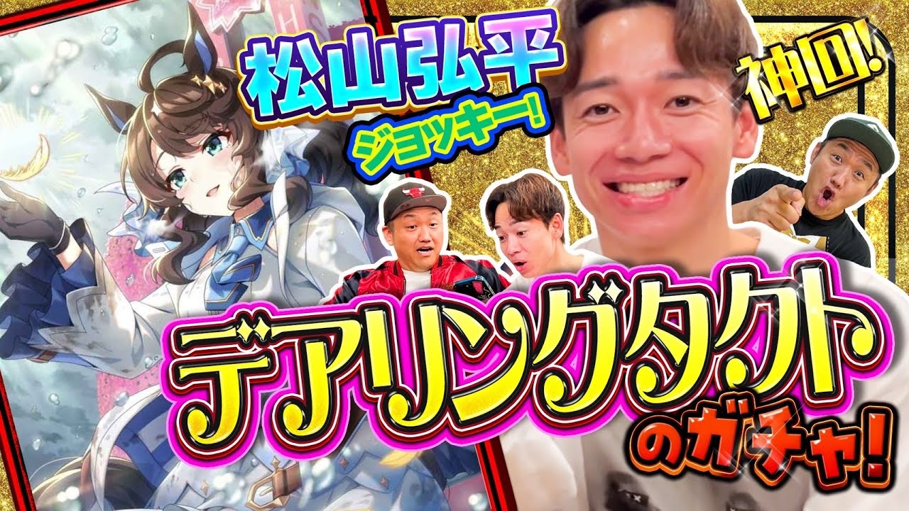 【ウマ娘】松山弘平騎手がデアリングタクトのサポカガチャを回してみた！