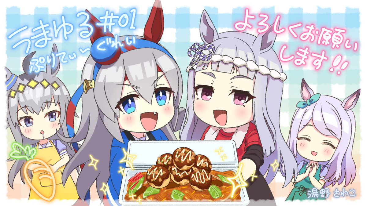 【ウマ娘】『うまゆる ぷりてぃ～ぐれい』第1話が公開！ED曲かっけー！