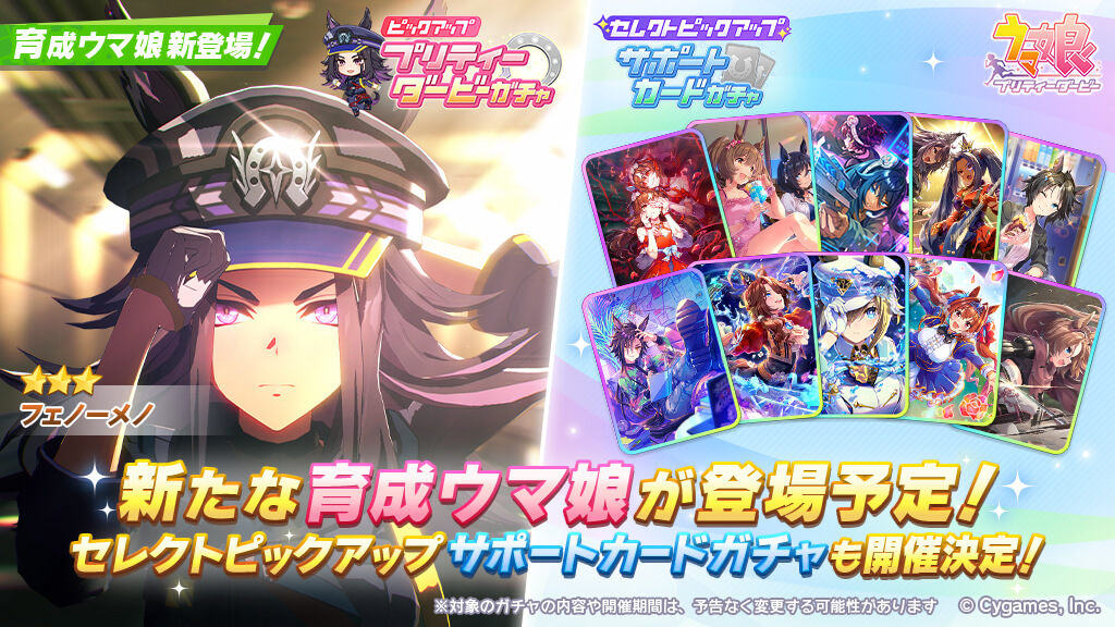 【ウマ娘】4/21からのガチャは★3フェノーメノ！サポカはセレクトピックアップ！