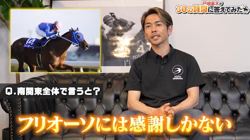 【競馬】戸崎圭太騎手がYouTubeチャンネルを開設！　「フリオーソには感謝しかない」
