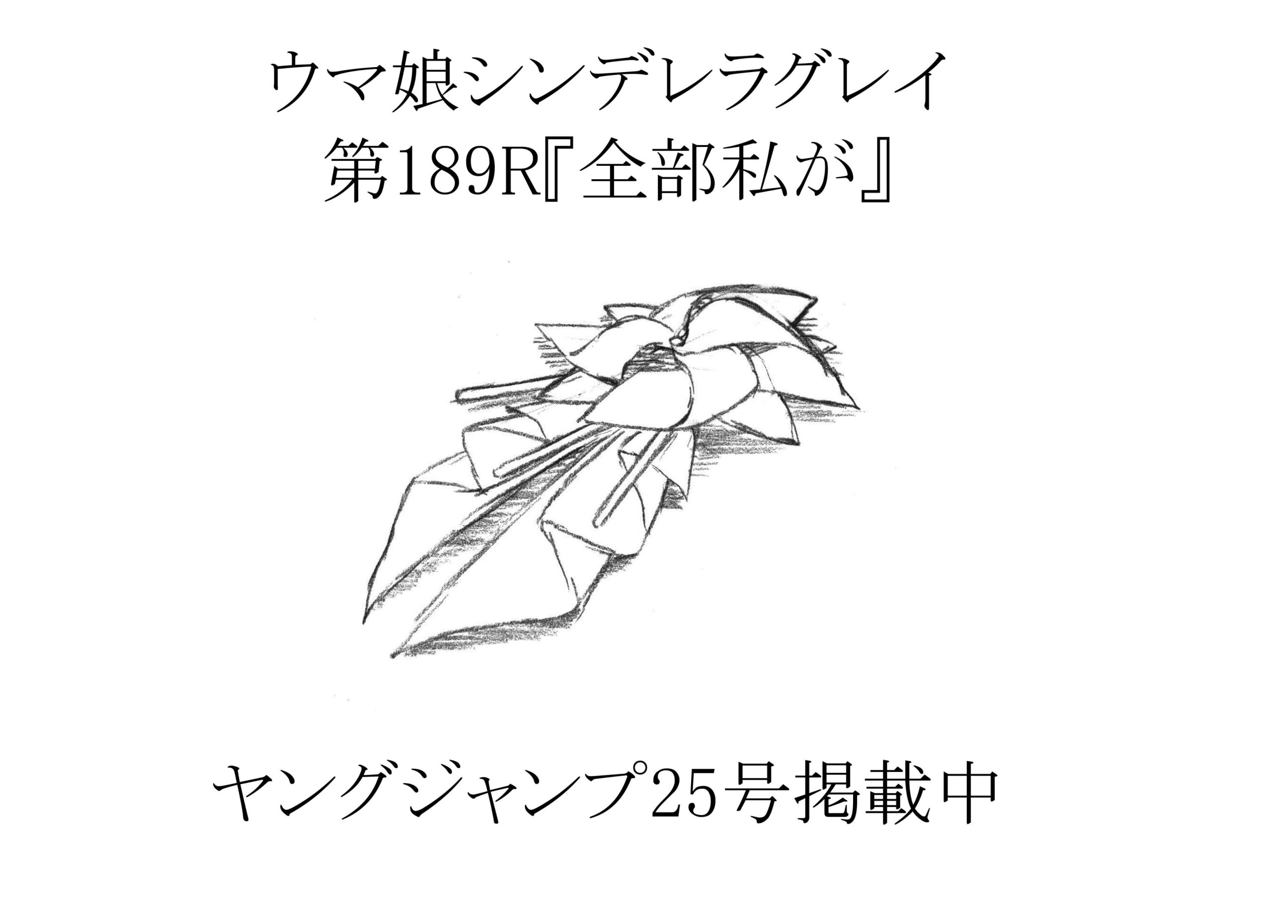 【シンデレラグレイ】189話ネタバレ感想　天皇賞（秋）決着！東京の二千に咲いたムテキの舞い