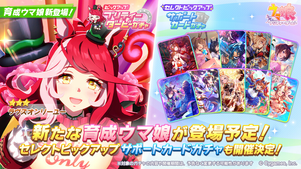 【ウマ娘】5/21からの新キャラは★3ラヴズオンリーユー！サポカはセレクトピックアップ！