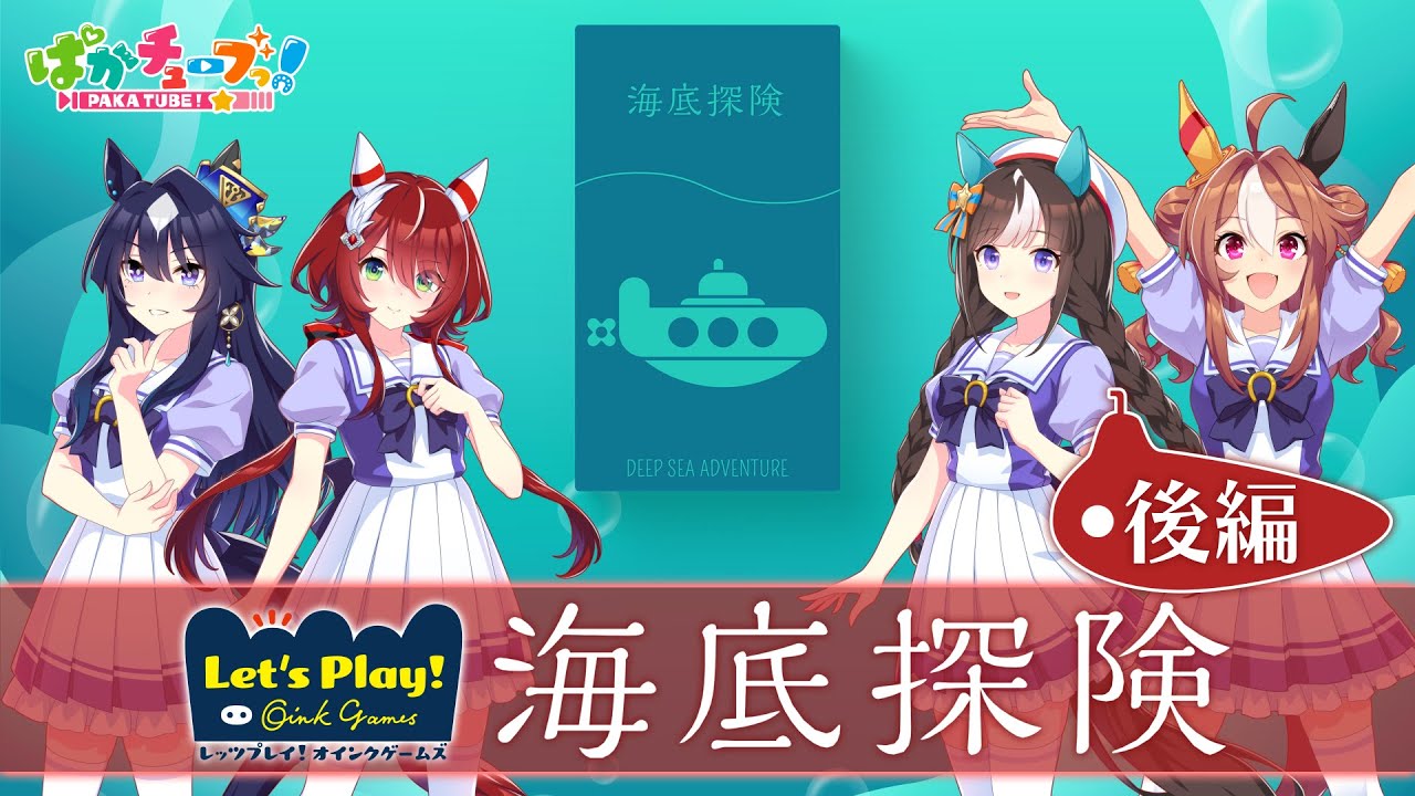 【ぱかチューブっ！】海底探険実況プレイ後編！シオンは最後まで海に愛された