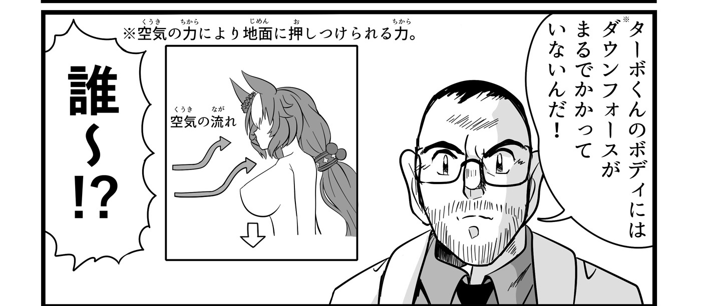 【小ネタ・画像】いいからダウンフォースだ！　他ウマ娘小ネタまとめ