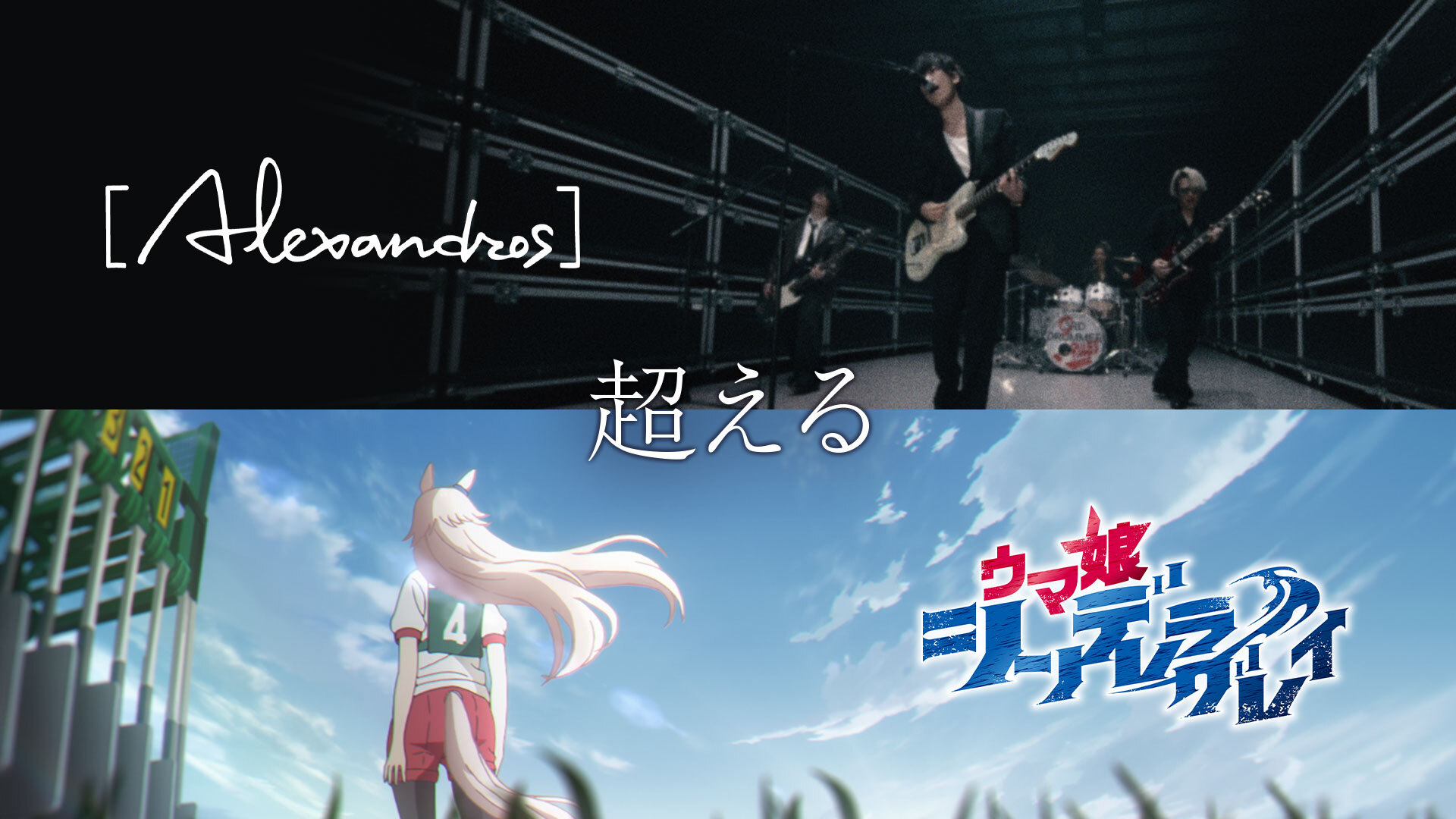 『ウマ娘 シンデレラグレイ』× [Alexandros]「超える」のスペシャルコラボMVが公開！
