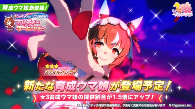 スティルインラブ ウマ娘プリティーダービーTwinkle Circle!クルクル
