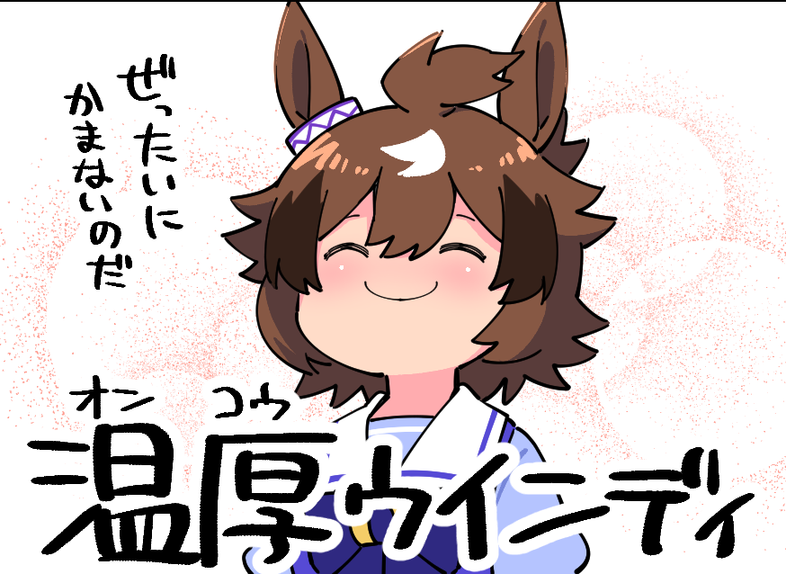 【ウマ娘】ぜったいにかまないオンコウウインディちゃん