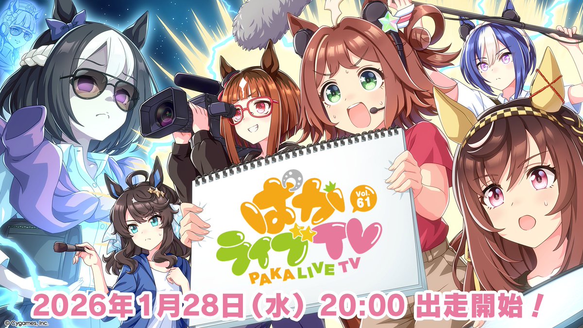 【ウマ娘】1月28日20時より『ぱかライブTV Vol.61』が出走！次はバレンタイン！