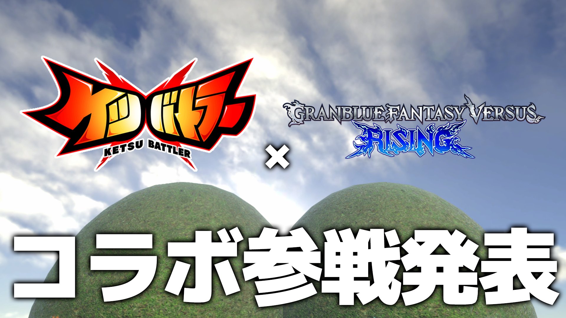 空と尻が交わる奇跡　サイゲがまた変なコラボしてる…