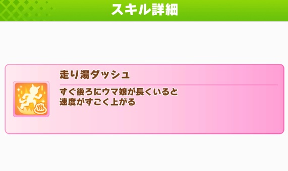 【ウマ娘】スキル『走り湯ダッシュ』が複数回発動しない不具合　時中進化もアリ？