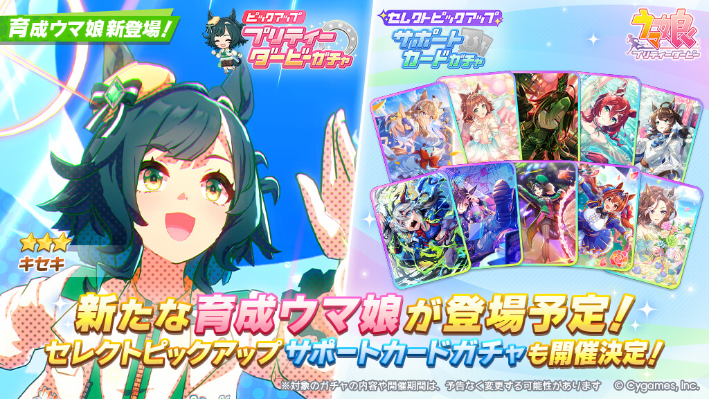 【ウマ娘】1/19からのガチャは★3キセキ！サポカはセレクトピックアップ！