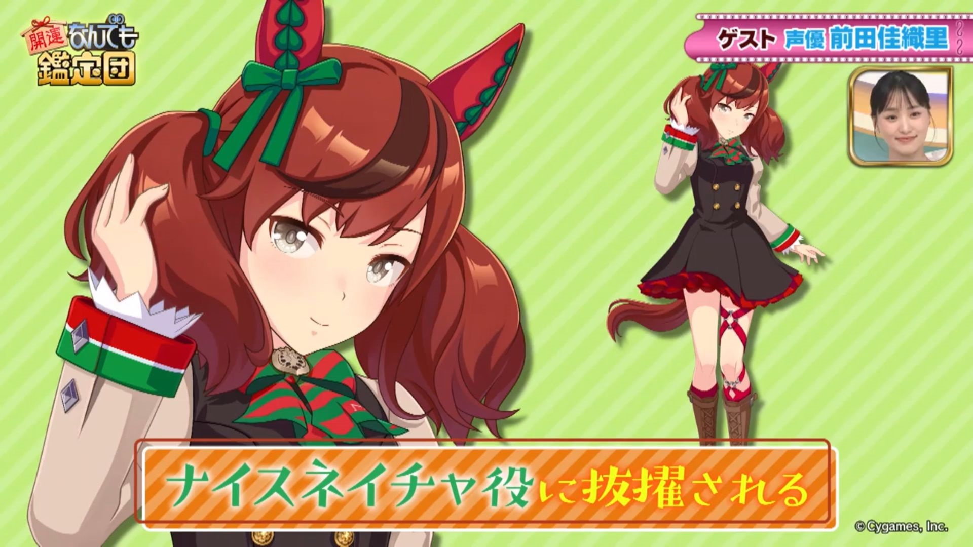 前田佳織里さん、なんでも鑑定団に2回目の出演！今回のお宝は…？【ウマ娘民の反応】