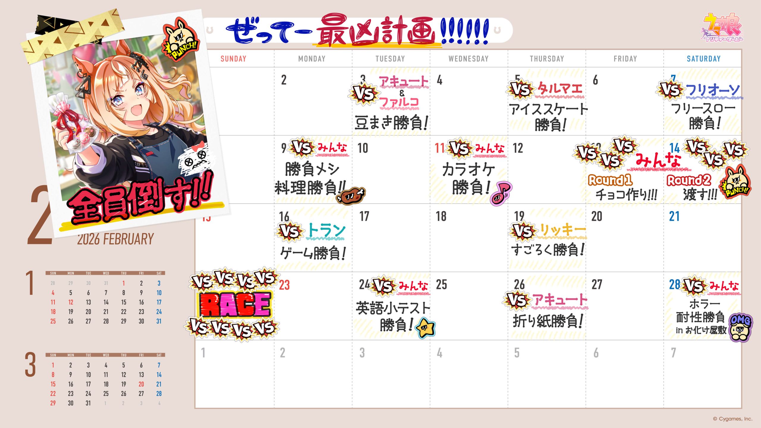 【ウマ娘】エスポワールシチーの2月のカレンダー　こいついっつも勝負してんな