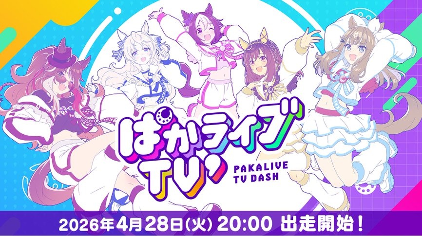 【ウマ娘】4/28 20時より『ぱかライブTV’ #2』が出走！ゲストに角田晃一調教師！