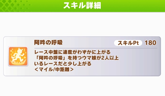 【ウマ娘】『阿吽の呼吸』は1人だと発動しないんじゃなく効果が「わずかに」に下がるだけなのずるい