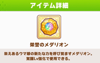 【ウマ娘】チャンミの報酬に『栄誉のメダリオン』が追加！