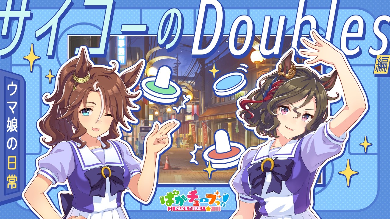 【ぱかチューブっ！】ウマ娘の日常「サイコーのDoubles」編