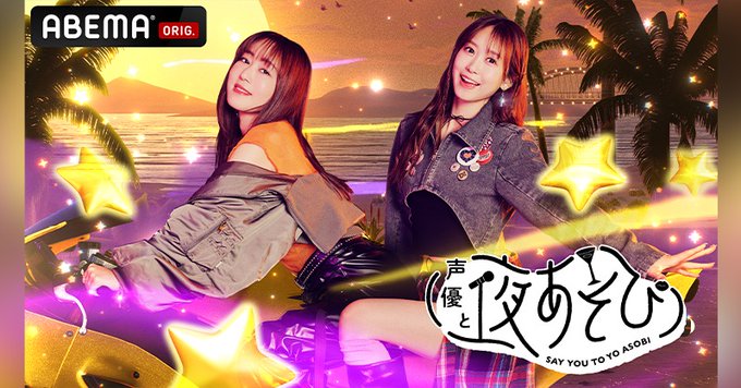 ABEMAでオルフェとジェンティルの中の人の番組やん！